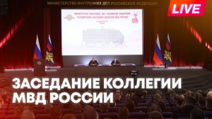 Путин участвует в расширенном заседании коллегии МВД России