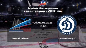 ХК "Невский Район" 17 - ХК "Динамо Юниор" 17 | 07.03.2026