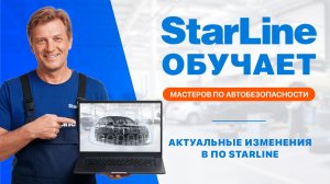 Вебинар: «Актуальные изменения в ПО StarLine»