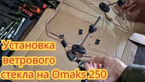 Установка ветрового стекла,на мотоцикол Omaks GG 250.