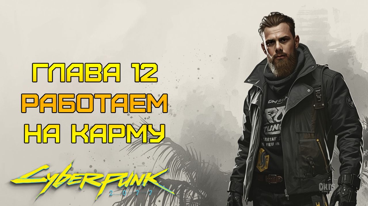 МОНАХИ-КИБОРГИ?! ⫸ Cyberpunk 2077 прохождение #12