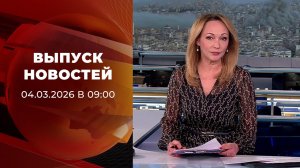 Выпуск новостей в 09:00 от 04.03.2026