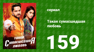 Такая сумасшедшая любовь 159 серия (сериал, 2017)