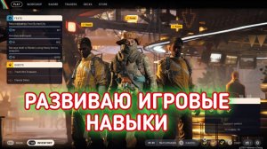 ARC RAIDERS РАЗВИВАЮ ИГРОВЫЕ НАВЫКИ
