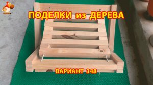 Поделки из дерева своими руками для дачи и сада вариант (348) 🪚🔨🪛🐦
