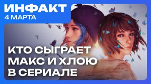Слухи о ремастере Fallout 3 // DLC для Cities: Skylines // Макс и Хлоя в сериале Life is Strange