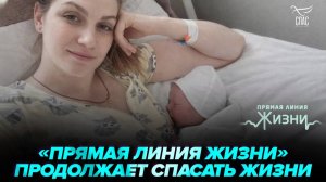 «Прямая линия жизни» продолжает спасать жизни