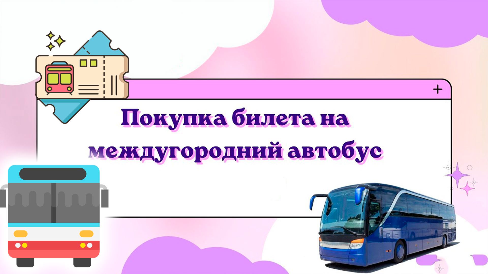 Как купить билет на междугородний автобус в 2026