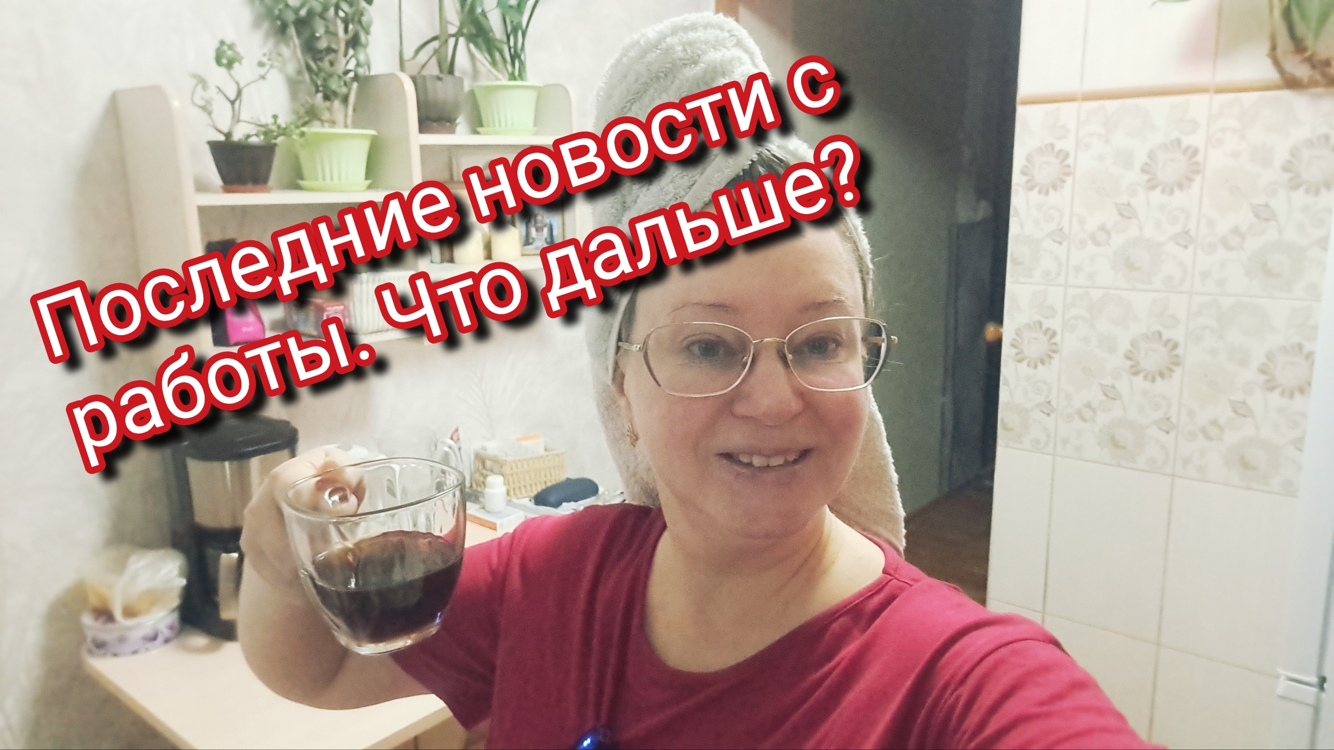 Последние новости с работы.Что дальше будет? смотреть онлайн