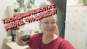 Последние новости с работы.Что дальше будет?