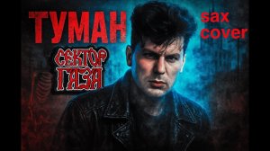 Сектор Газа - Туман ( sax cover)