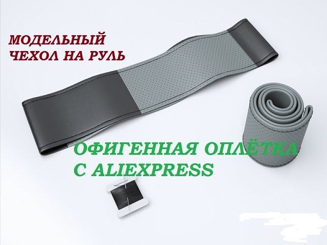 Оплётка на руль  Кожаный модельный чехол с алиэкспресс Обмотка руля авто Aliexpress