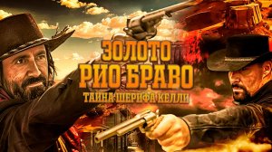 Золото Рио Браво: Тайна шерифа Келли / Gold of Rio Bravo: Sheriff Kelly's Story (2025)