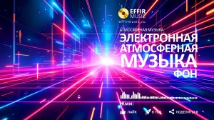 ЛУЧШАЯ ЭЛЕКТРОННАЯ МУЗЫКА ДЛЯ РЕЛАКСА И РАБОТЫ ФОНОМ