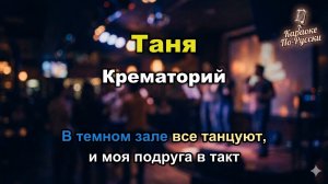 Крематорий — Таня (караоке с текстом) | Легенда русского рока