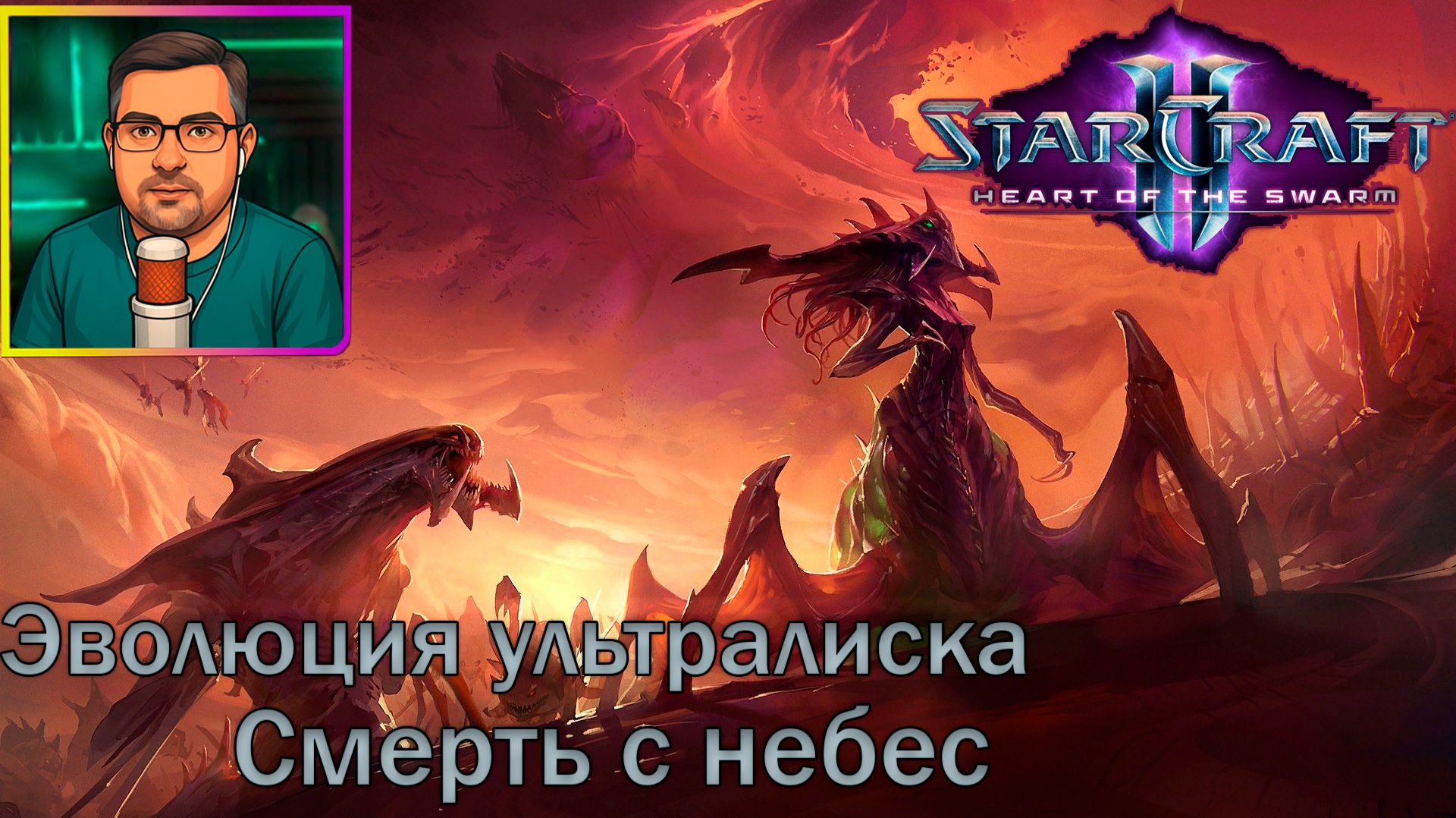 StarCraft II: Heart of the Swarm | Прохождение ▶ Эволюция ультралиска | Смерть с небес №19