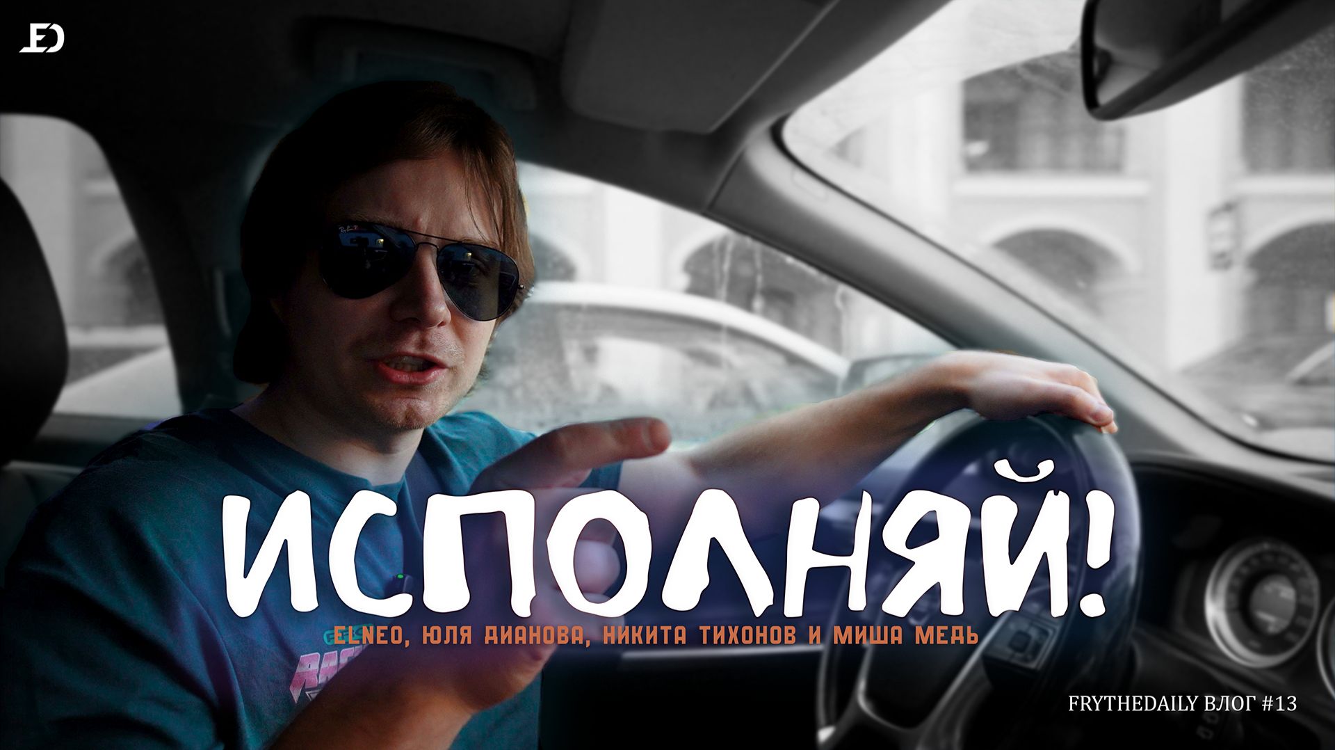 ИСПОЛНЯЙ! | ВПЕРВЫЕ СТАЛ ЭНДОРСЕРОМ | FryTheDaily#13