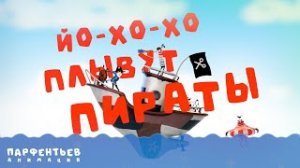 Плывут пираты. Музыкальное видео для детей.