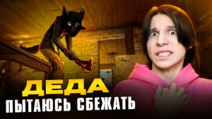 СБЕГАЮ ОТ СТРАШНОГО ДЕДА