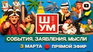 ШУМ / ШЕЛЕС: ВОСТОЧНЫЙ БАЗАР: ЗЕЛЕНСКОГО ОБВЕСИЛИ! Трамп взбешен. Биби и Клинтон смеются.
