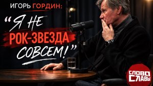 ИГОРЬ ГОРДИН: "Я не рок-звезда совсем!"