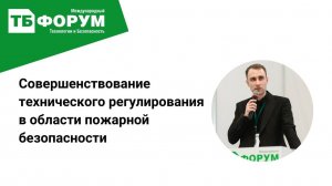 Техническое регулирование в области пожарной безопасности в 2025-2026 г. Левинский И., ТБ Форум 2026