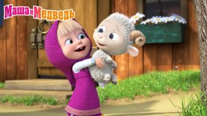 Маша и Медведь Мультфильм｜Весёлая Ферма | Маша и Медведь смотреть | Развивающая Игра