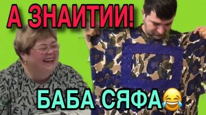 КУКУХНУТАЯ БАБА СЯФА. А ЗНАИТИИ. ОЛЬГА УРАЛОЧКА LIVE.