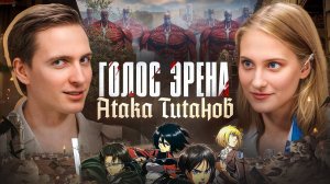 Голос Эрена Йегера из Атаки Титанов | Влад Токарев про финал, путь героя и любимых шизов