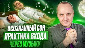 КАК ПОДГОТОВИТЬ ТЕЛО И ПСИХИКУ К БЕЗОПАСНОМУ ВХОДУ В ОСОЗНАННЫЙ СОН