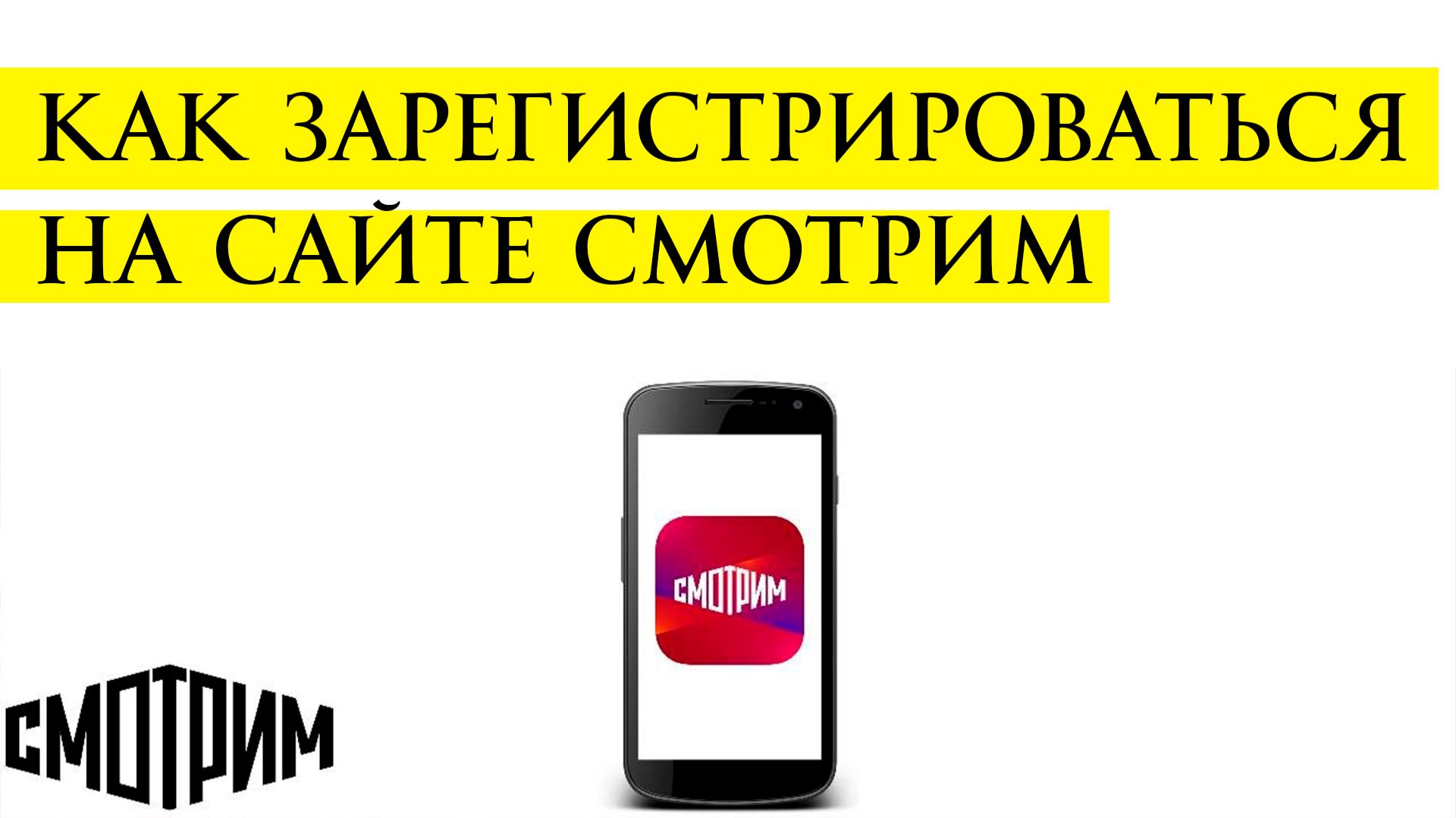 Как Зарегистрироваться на сайте Смотрим ру через Приложение