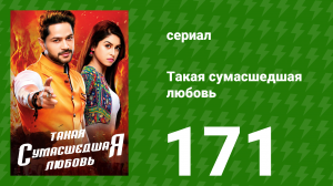 Такая сумасшедшая любовь 171 серия (сериал, 2017)