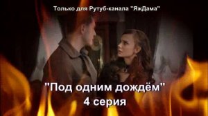 Впечатления от 4 серии турецкого сериала "Под одним дождём"