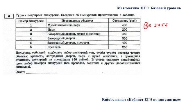 ЕГЭ. Математика. Базовый уровень. Задание 6. Турист подбирает экскурсии. Сведения об экскурсиях