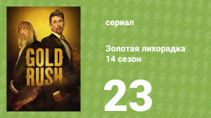 Золотая лихорадка 14 сезон 23 серия (реалити-шоу, 2023)