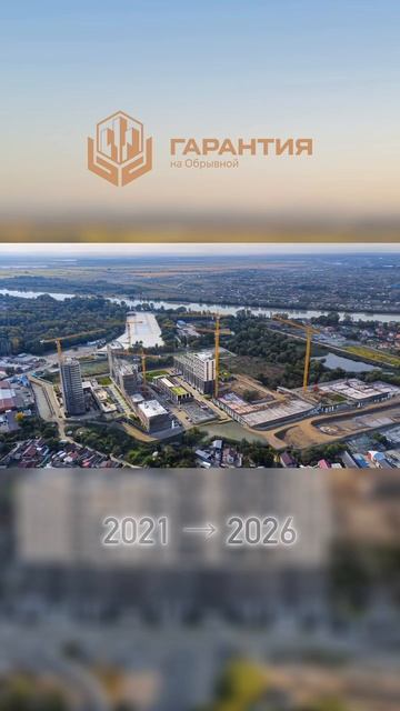 5 лет строительства