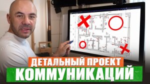 НЕ СТРОЙ ДОМ по проекту, который НЕ ПОХОЖ на ЭТОТ! Проект коммуникаций и инженерных систем (разбор)