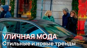 Уличная мода - Стильные люди и новые зимние модные тренды Милана 2026