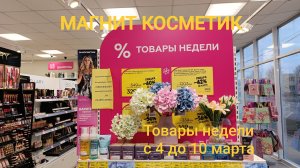 Магнит Косметик. Новая неделя скидок в Магнит Косметик с 4 до 10 марта 2026 года.