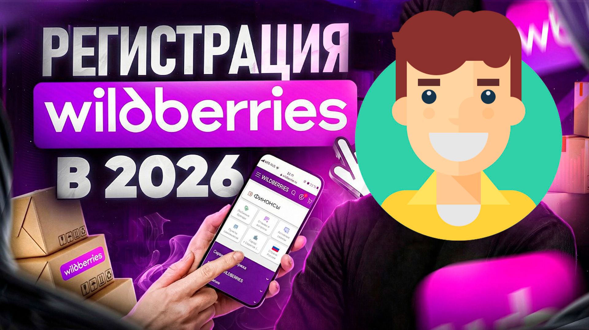 Как Зарегистрироваться в Wildberries с Телефона в 2026