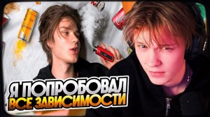 ДИПИНС СМОТРИТ Я Попробовал Все Легальные Зависимости  РЕАКЦИЯ