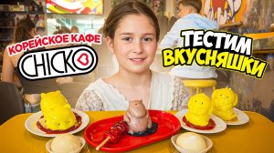 CHICO Корейское кафе ! Полная версия! Десерты, корндоги и бабл Ти!