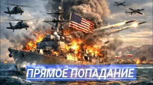 Подбит Эсминец и 10 танкеров в Море. Новая война войска атаковали.
