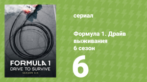 Формула 1. Драйв выживания 6 сезон 6 серия (документальный сериал, 2024)