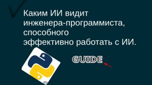 ИИ высоко оценил эту систему обучения Python, которая позволяет стать современным инженером.