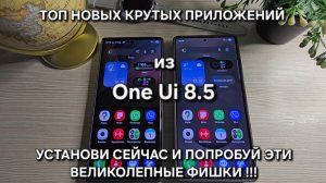 ТОП НОВЫХ КРУТЫХ ПРИЛОЖЕНИЙ ИЗ One Ui 8.5 УСТАНОВИ СЕЙЧАС И ПОПРОБУЙ ЭТИ ВЕЛИКОЛЕПНЫЕ ФИШКИ!!!