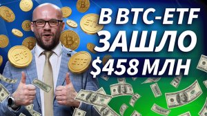 Деньги вернулись в крипту: +$458 млн в BTC-ETF | Live Трейдер ТВ