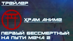 Трейлер аниме. Первый бессмертный на пути меча 2. [2024]