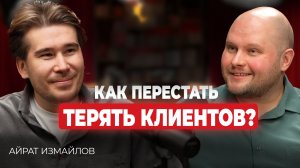 Как перестать терять клиентов? Минтимер Нугманов и Айрат Измайлов