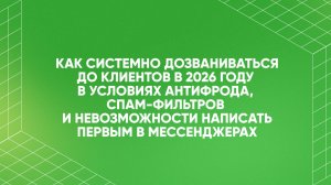 Как системно дозваниваться до клиентов в 2026 году